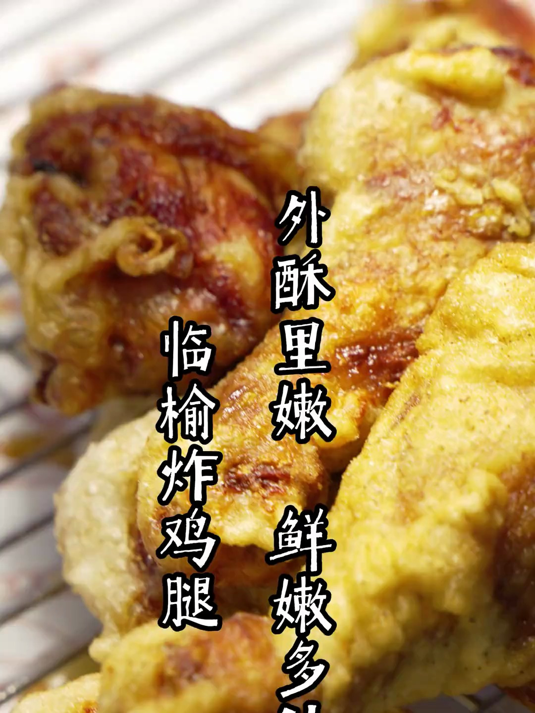 蚌埠的一家临榆炸鸡腿,外酥里嫩,口感味道很好,很受大众喜爱