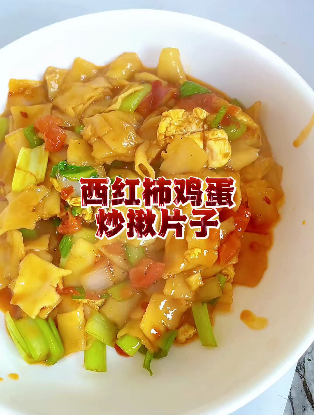 西红柿鸡蛋炒揪片子