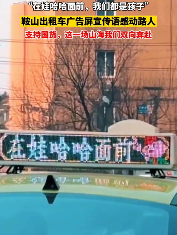 「美丽鞍山」近日,辽宁鞍山。出租车led顶灯广告屏广告语感动路人