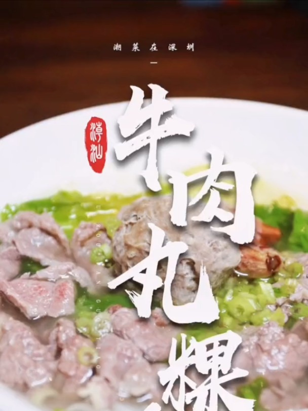 牛肉丸粿条开始进攻深圳了