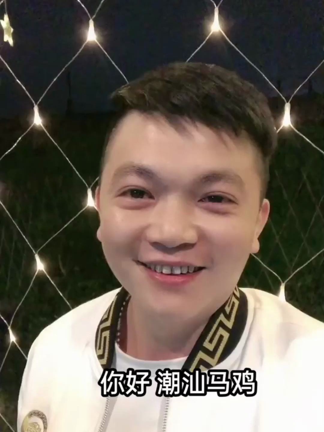 你好啊,潮汕马鸡