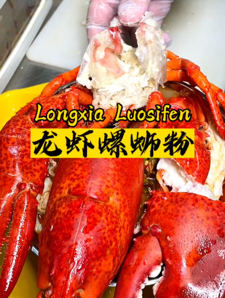 2斤的大龙虾,让螺蛳粉老板给做个龙虾螺蛳粉!
