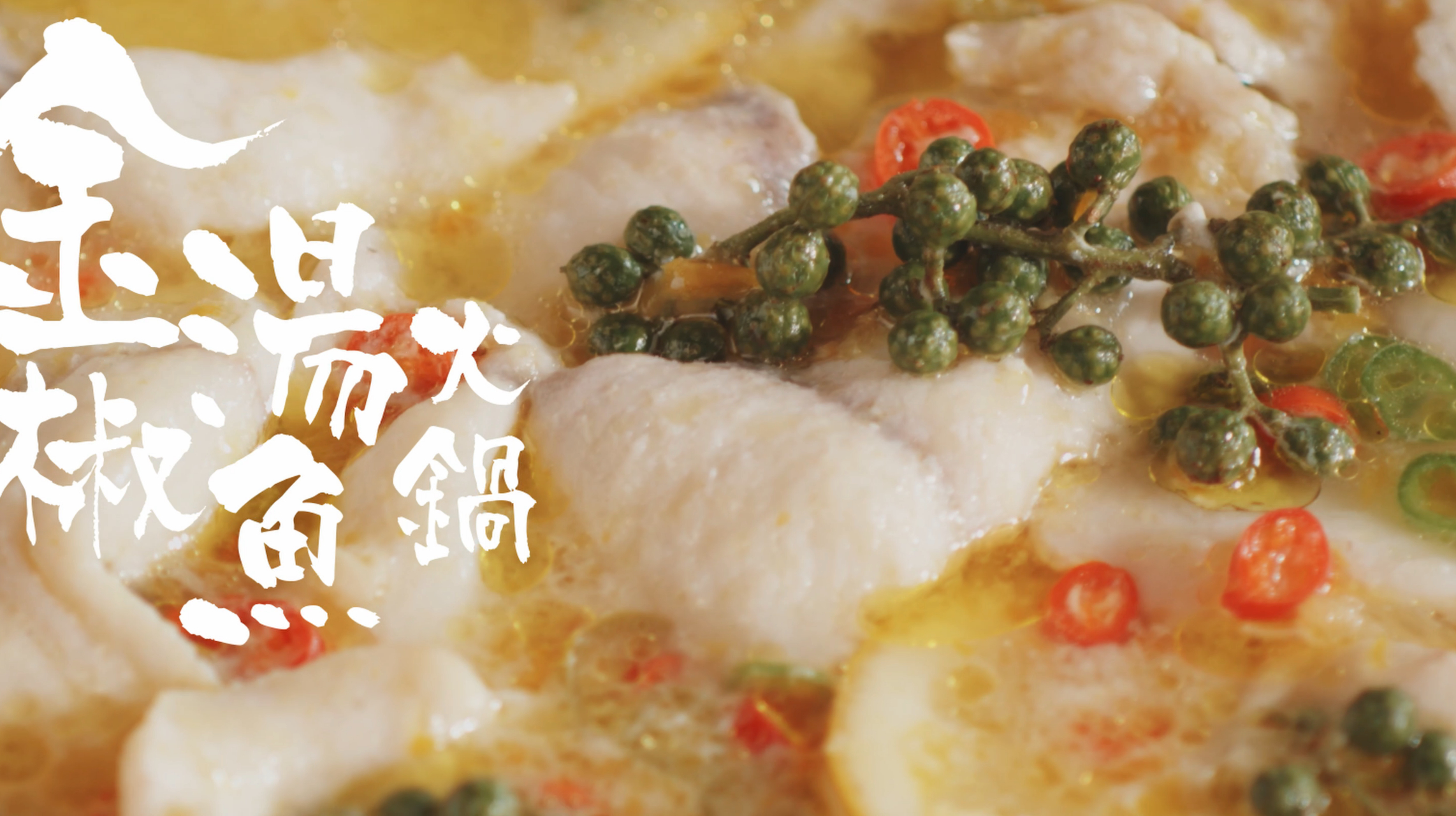 金汤藤椒鱼,祝你年年有鱼金鱼满堂