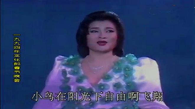 [图]1994年文化部春晚,幺红演唱《春之声》,曾获国际歌剧比赛第一名