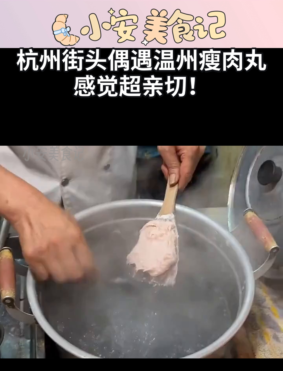 杭州街头偶遇温州瘦肉丸,感觉超亲切!