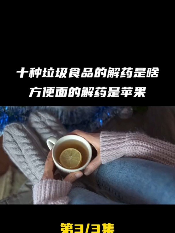 十种垃圾食品的解药是啥方便面的解药是苹果你知道几种科普健康知
