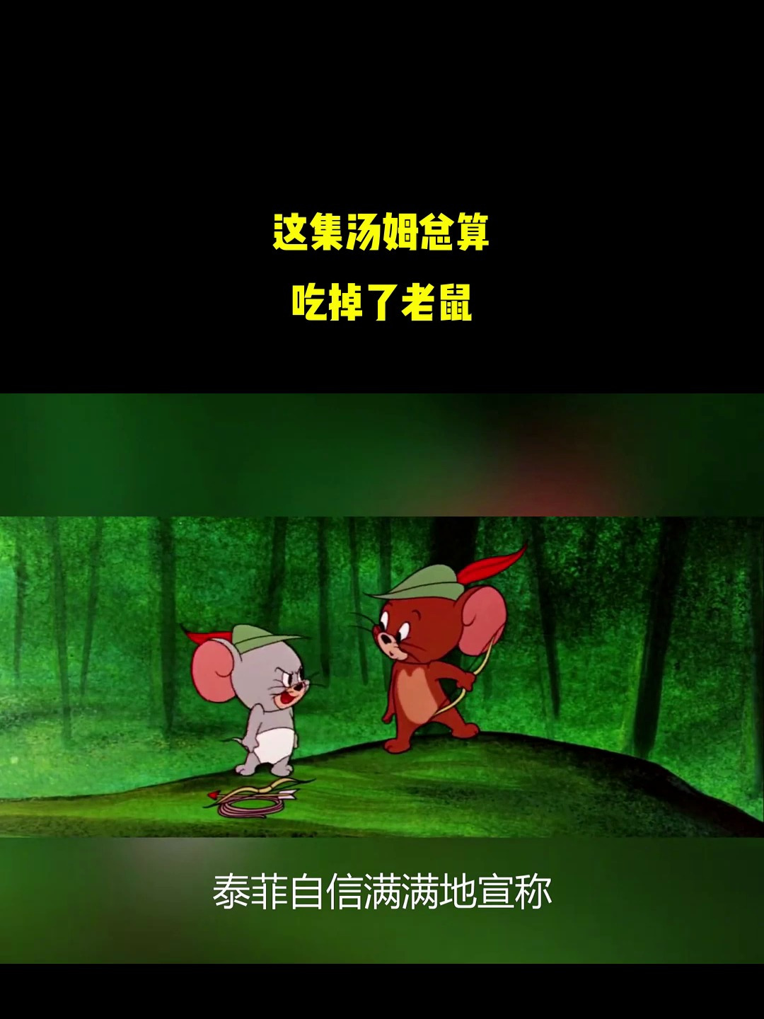 这集汤姆总算吃掉了老鼠