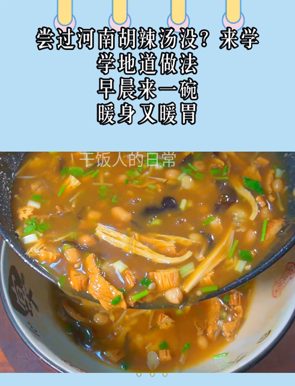 尝过河南胡辣汤没?来学学地道做法,早晨来一碗,暖身又暖胃