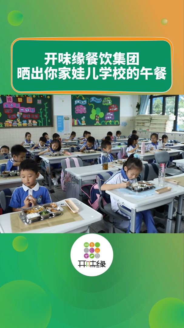 开味缘学生营养餐每日菜谱,看看深圳小学生午餐吃什么
