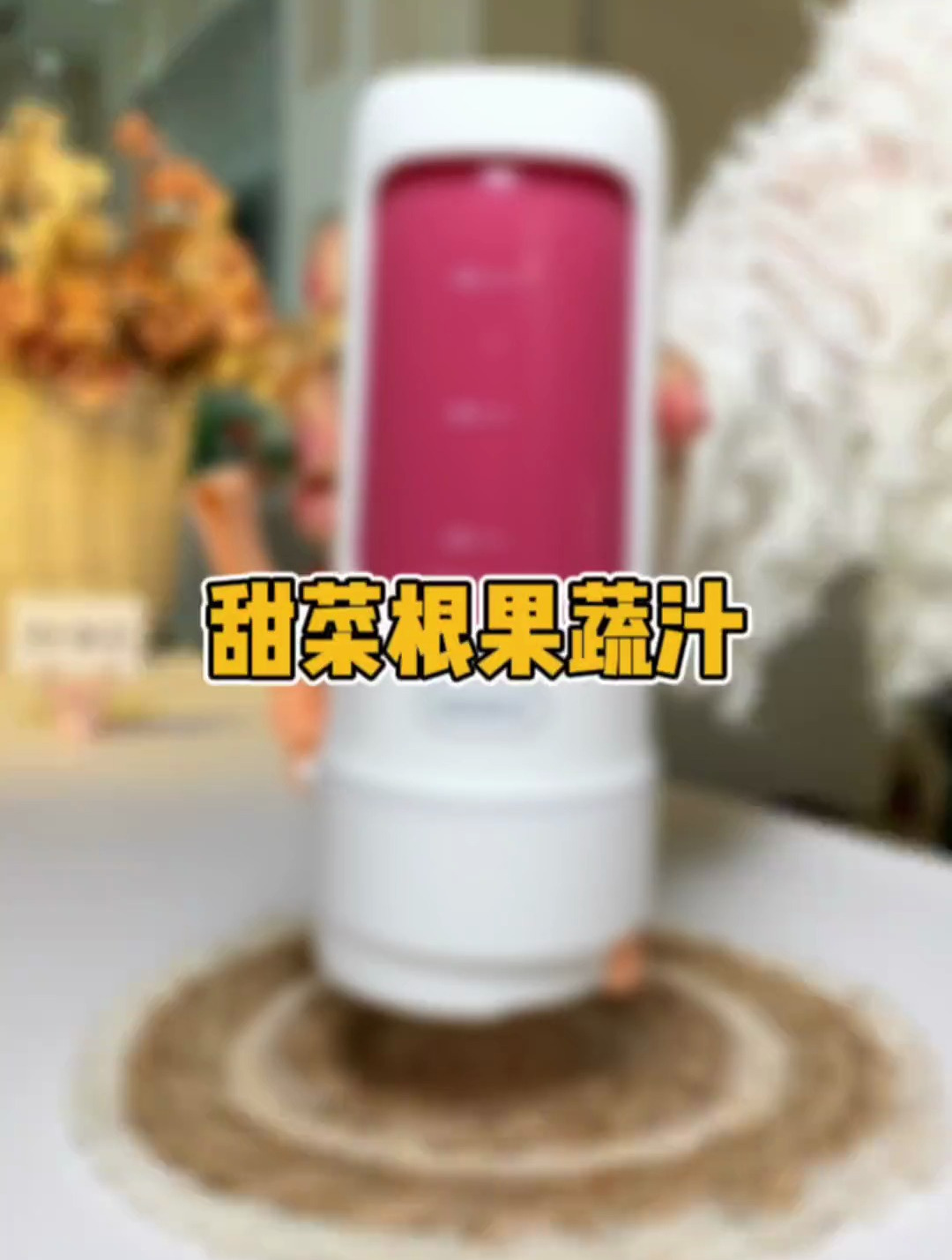 甜菜根汁做起来麻烦,直接用这个太方便啦!据说超模都在喝