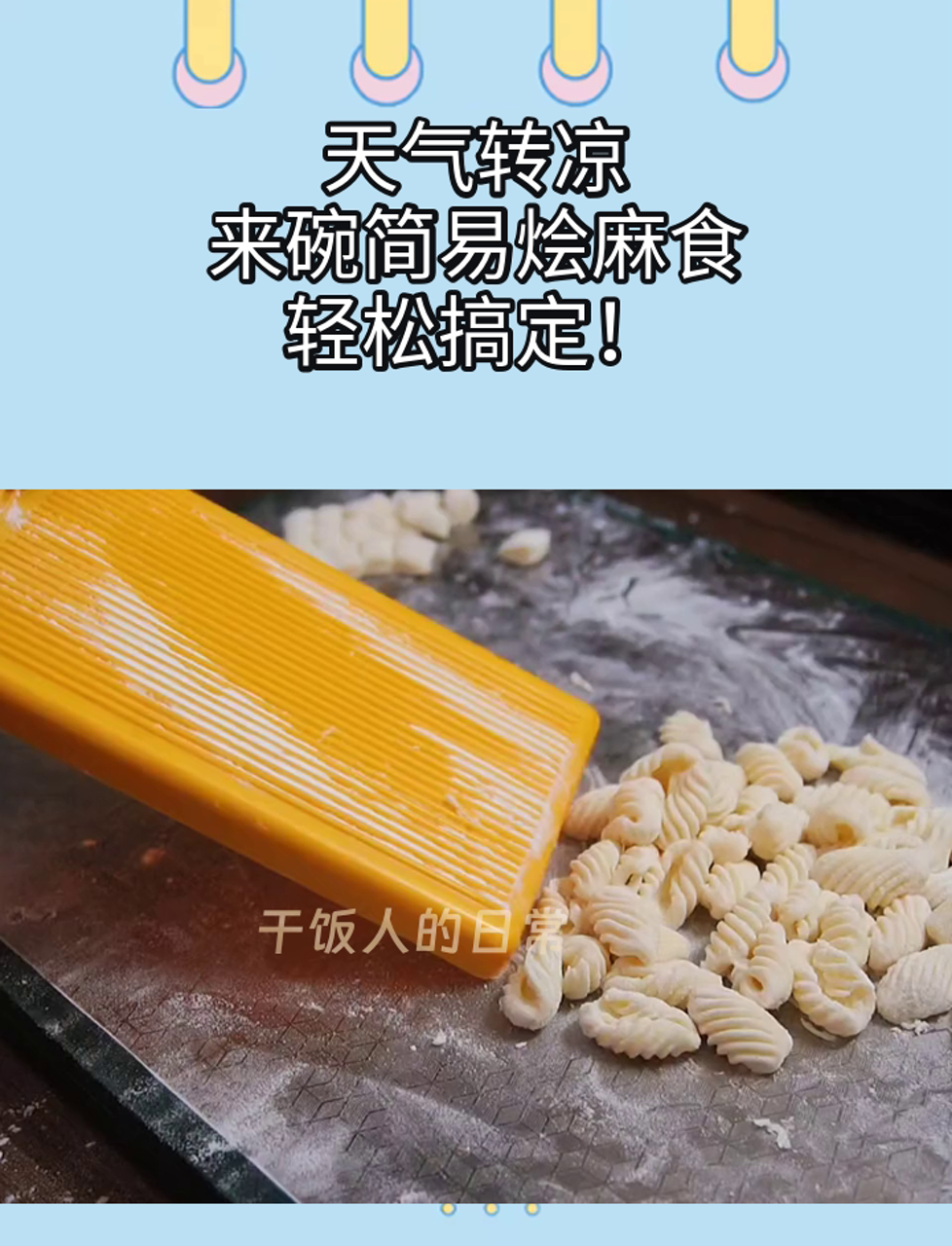 天气转凉,来碗简易烩麻食,轻松搞定!