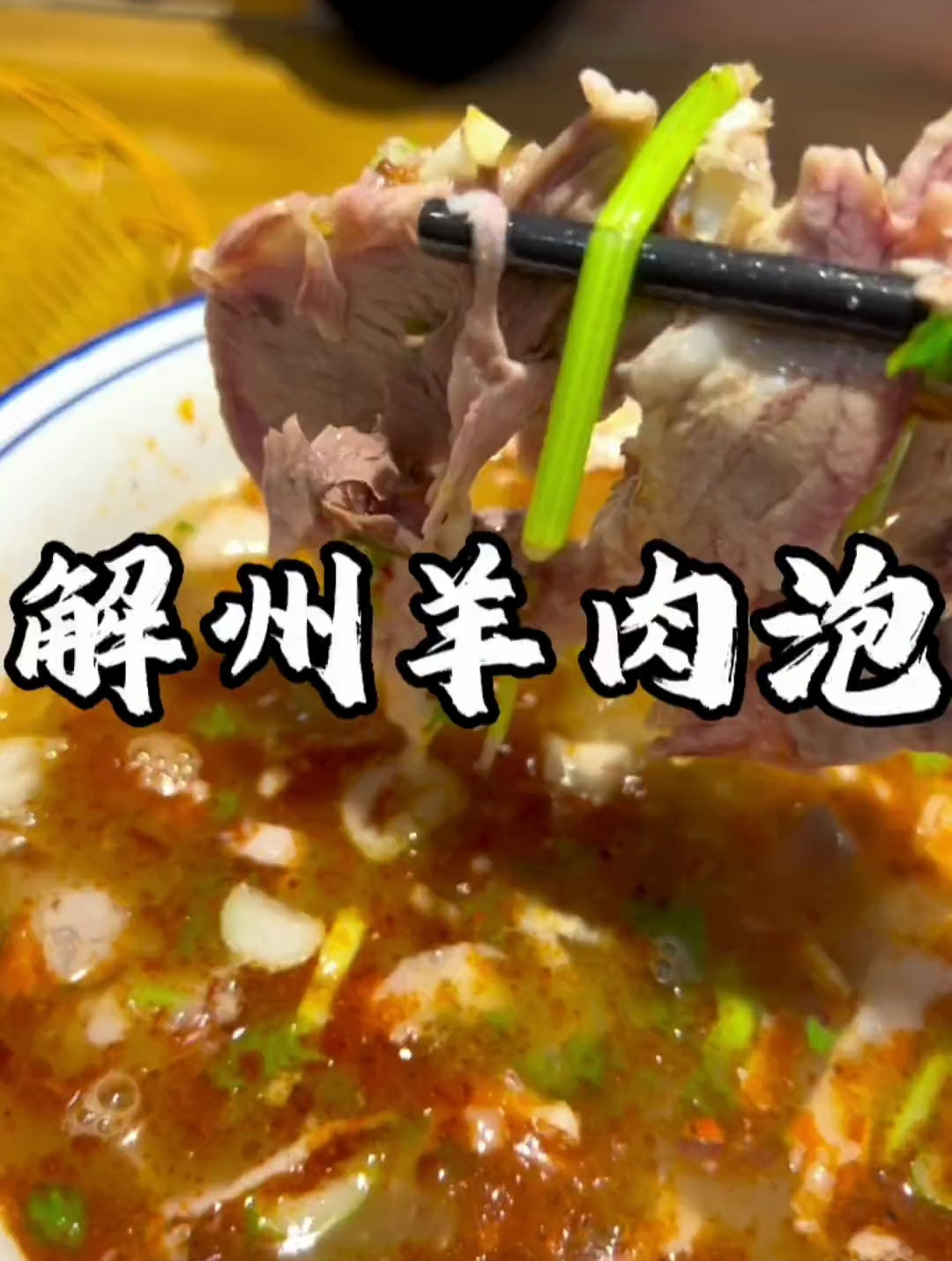 山西「解州羊肉泡」,运城人民太幸福!这一碗好过瘾,羊肉汤