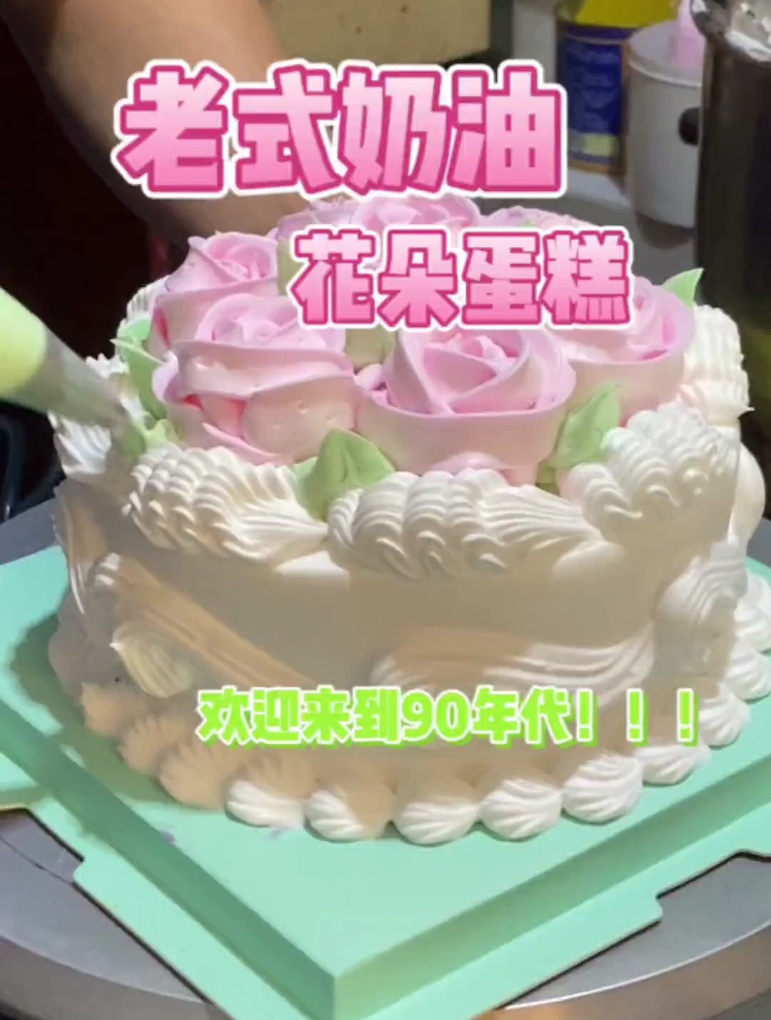 老式奶油花朵蛋糕,欢迎来到 90年代!老式奶油蛋糕 蛋糕