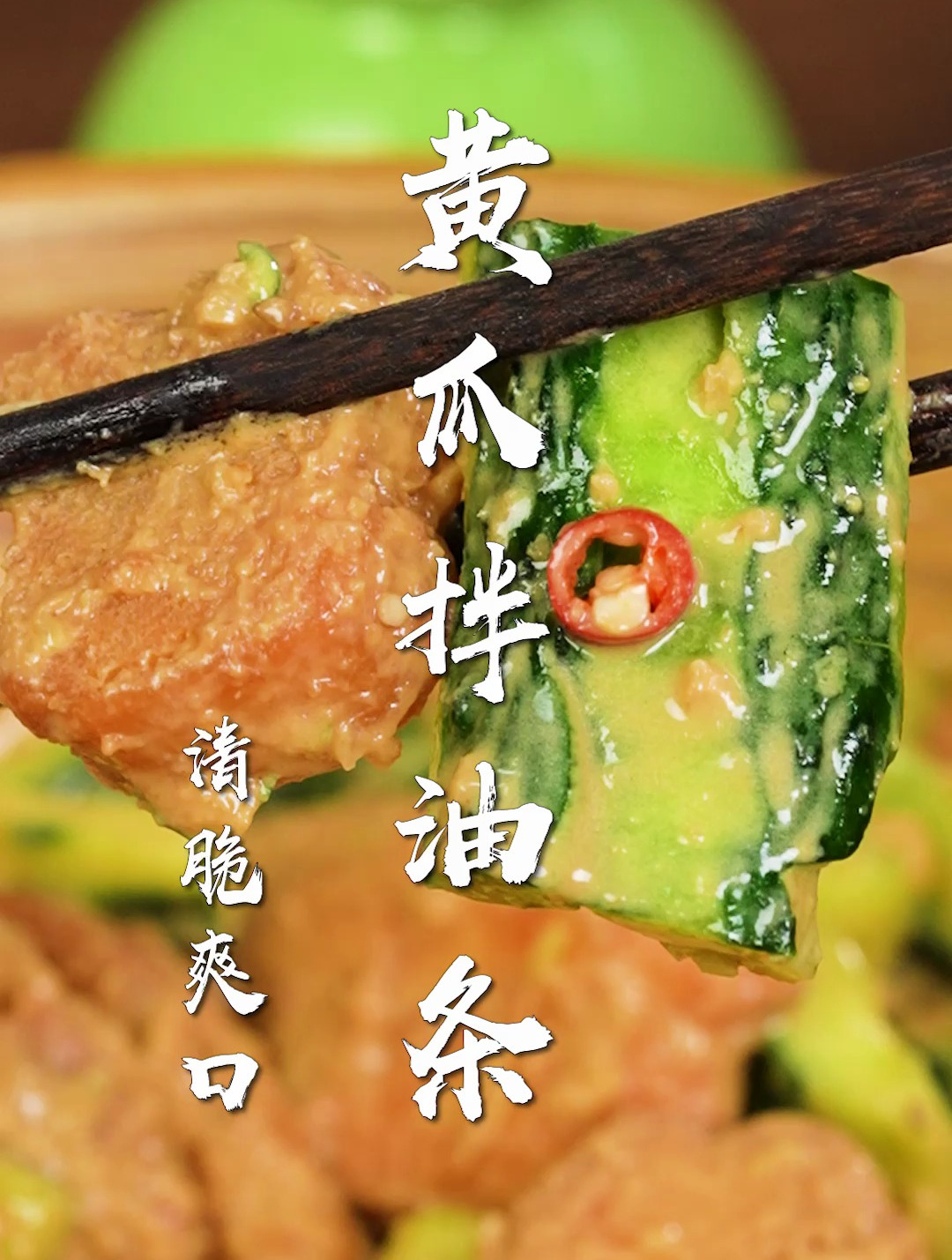 黄瓜拌油条太好吃了!两种食材搞定,山东最强凉菜~