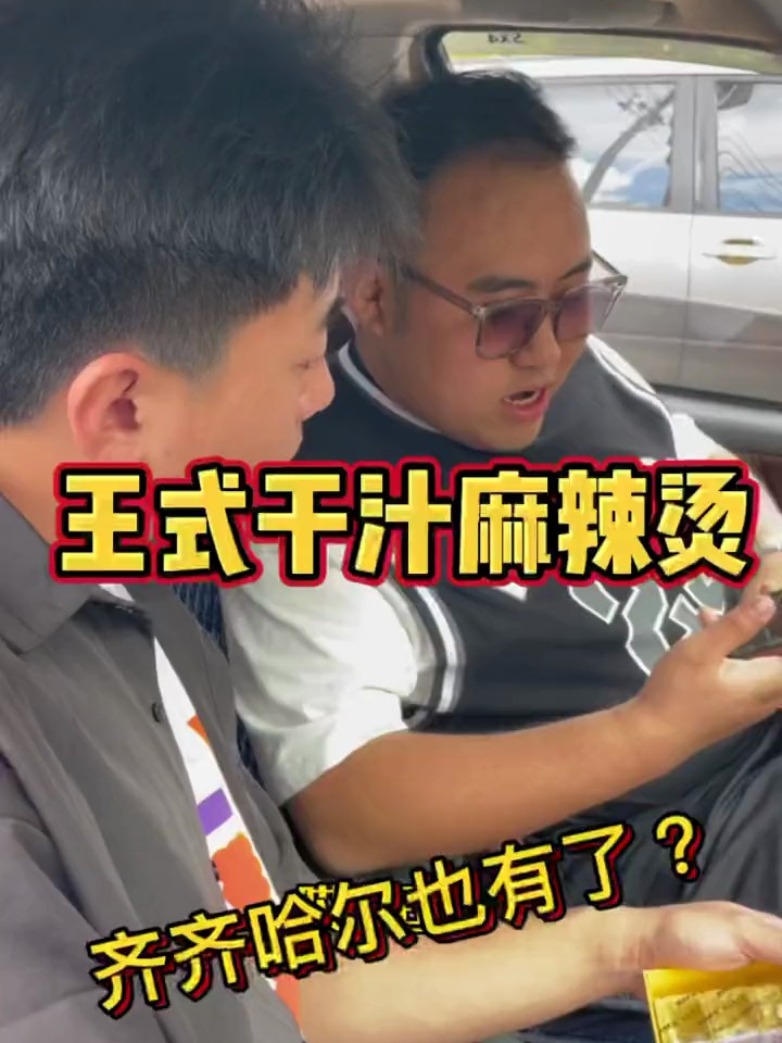 这麻辣烫黏糊的 真的馋