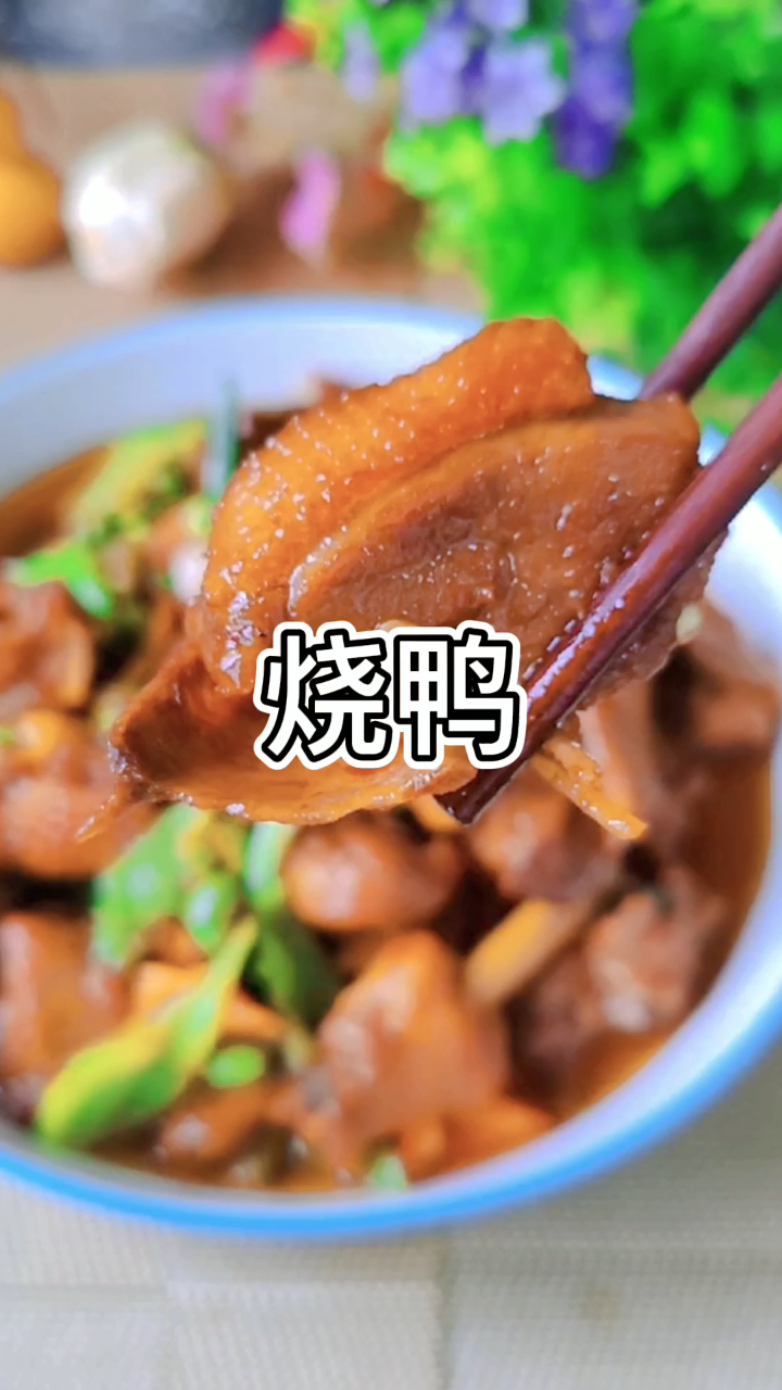 分享烧鸭的详细做法,掌握步骤,比饭店还好吃