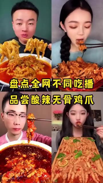 盘点全网不同吃播品尝酸辣无骨鸡爪