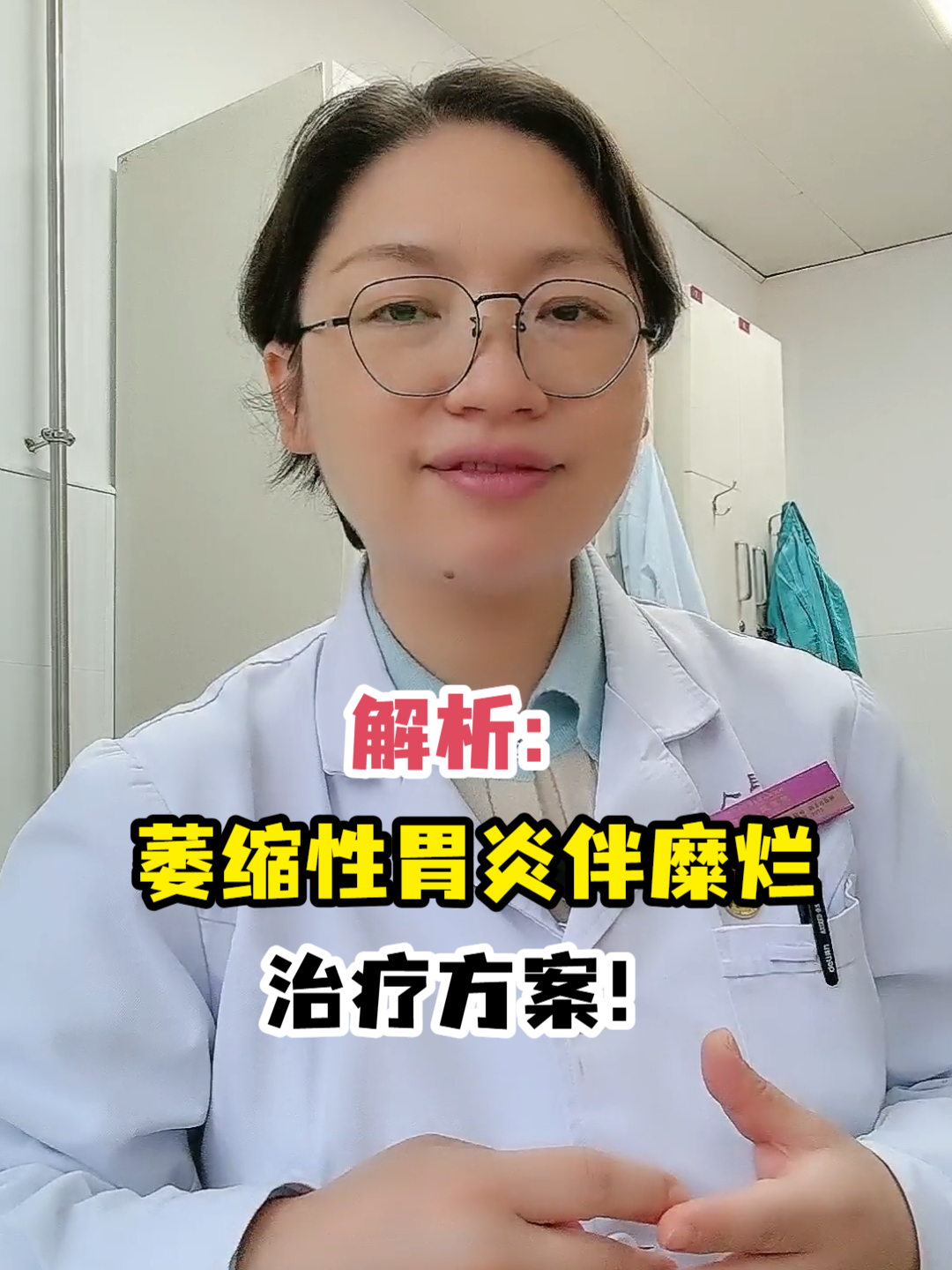 解析:萎缩性胃炎伴糜烂治疗方案!