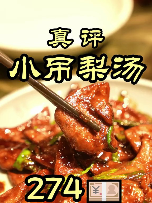 京味菜馆小吊梨汤,梨汤还是不错的,对得起这个店名