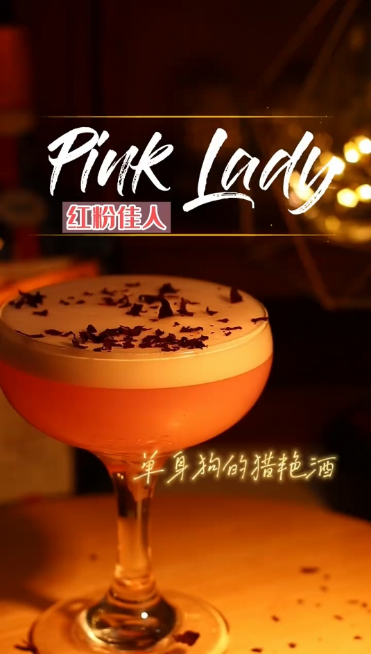 经典鸡尾酒:粉红佳人