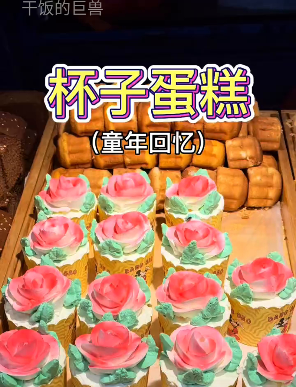 小时候,谁没尝过这口小蛋糕?!