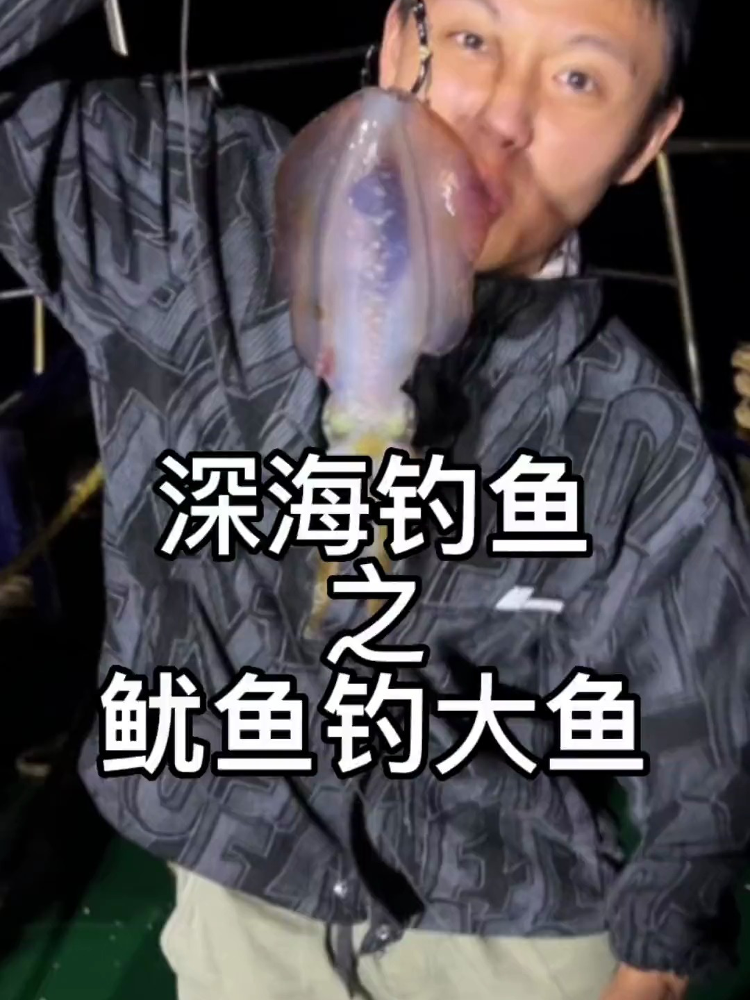 拿了一个大鱿鱼来钓章红鱼,放下去马上就吃了