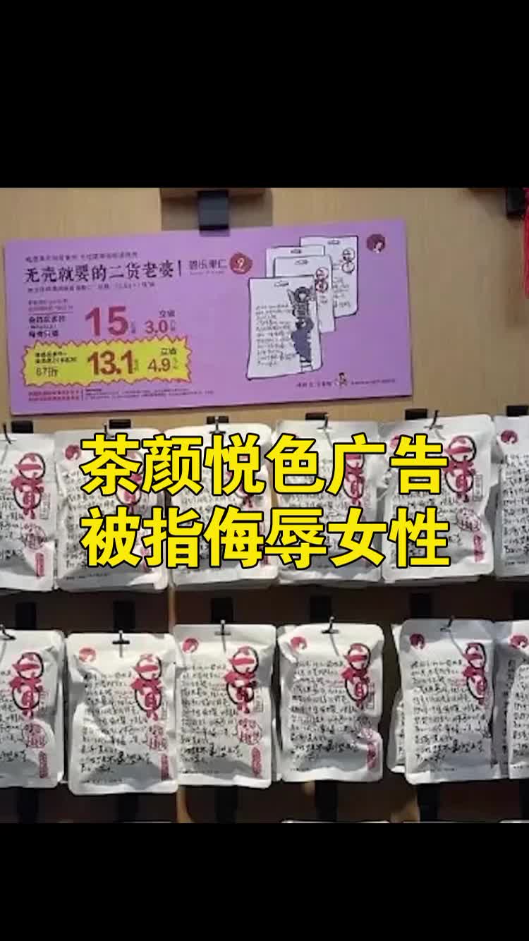 茶颜悦色武汉店广告被指侮辱女性,网友:不要三番两次冒犯女性