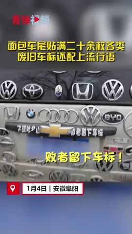 为吸人眼球面包车尾粘贴几十枚各类车标 交警:罚款!
