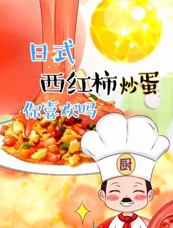 你吃过日式西红柿炒鸡蛋吗?里边居然要加酒!这可能不是你认识的