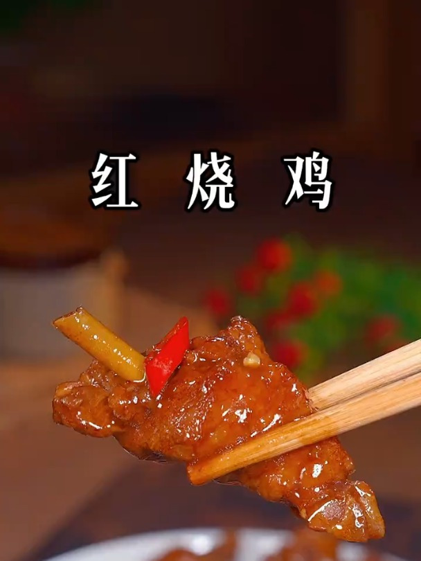想吃红烧鸡了,你就试试我这个做法,真的太香了,三碗米饭都不够
