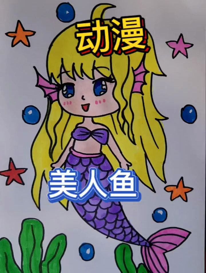 大海的深处是否生活着美人鱼呢?简笔画 一起学画画 动漫