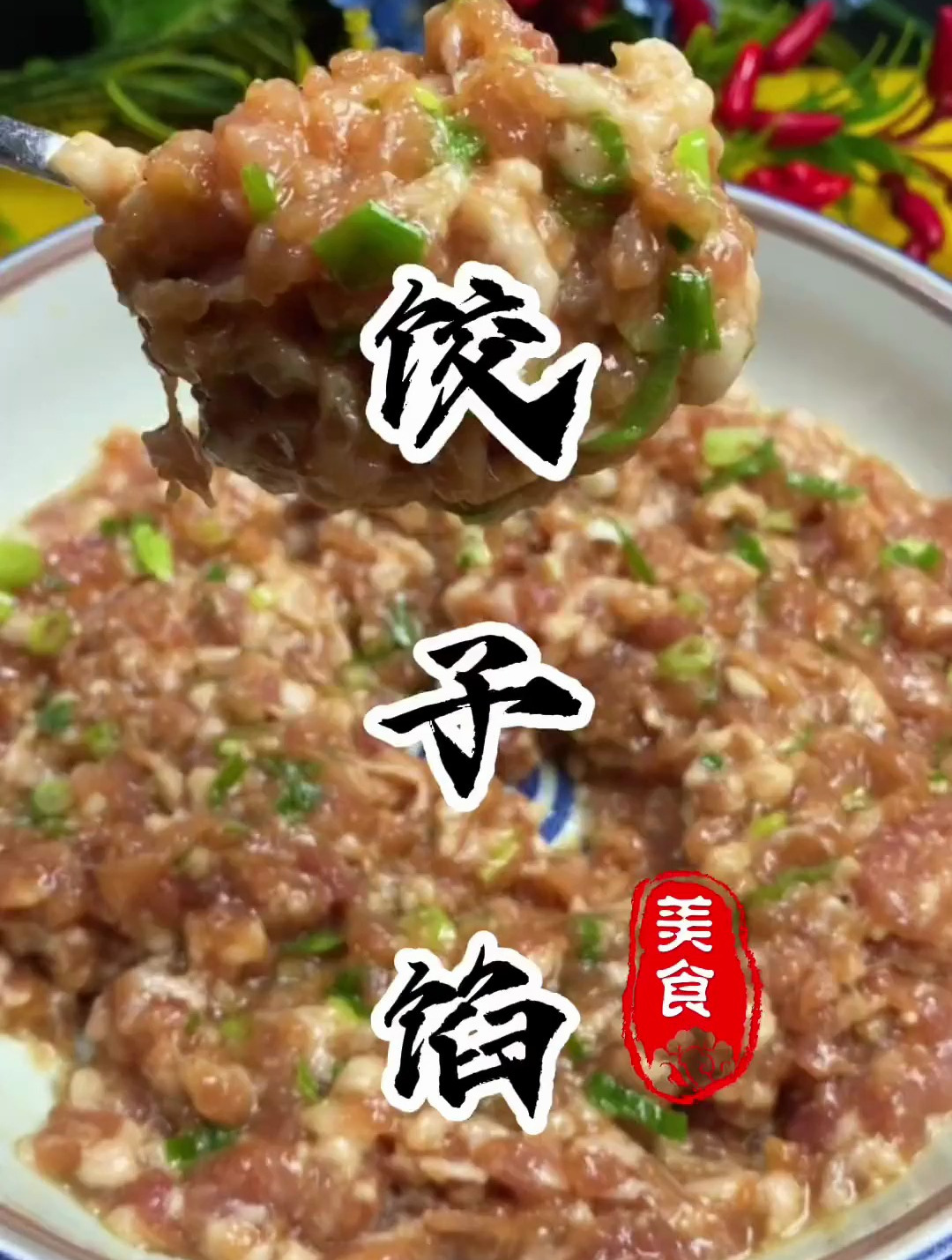 万能的饺子馅 怎么包都好吃