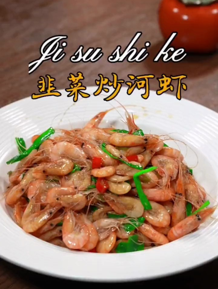 全家人都爱吃的韭菜炒河虾