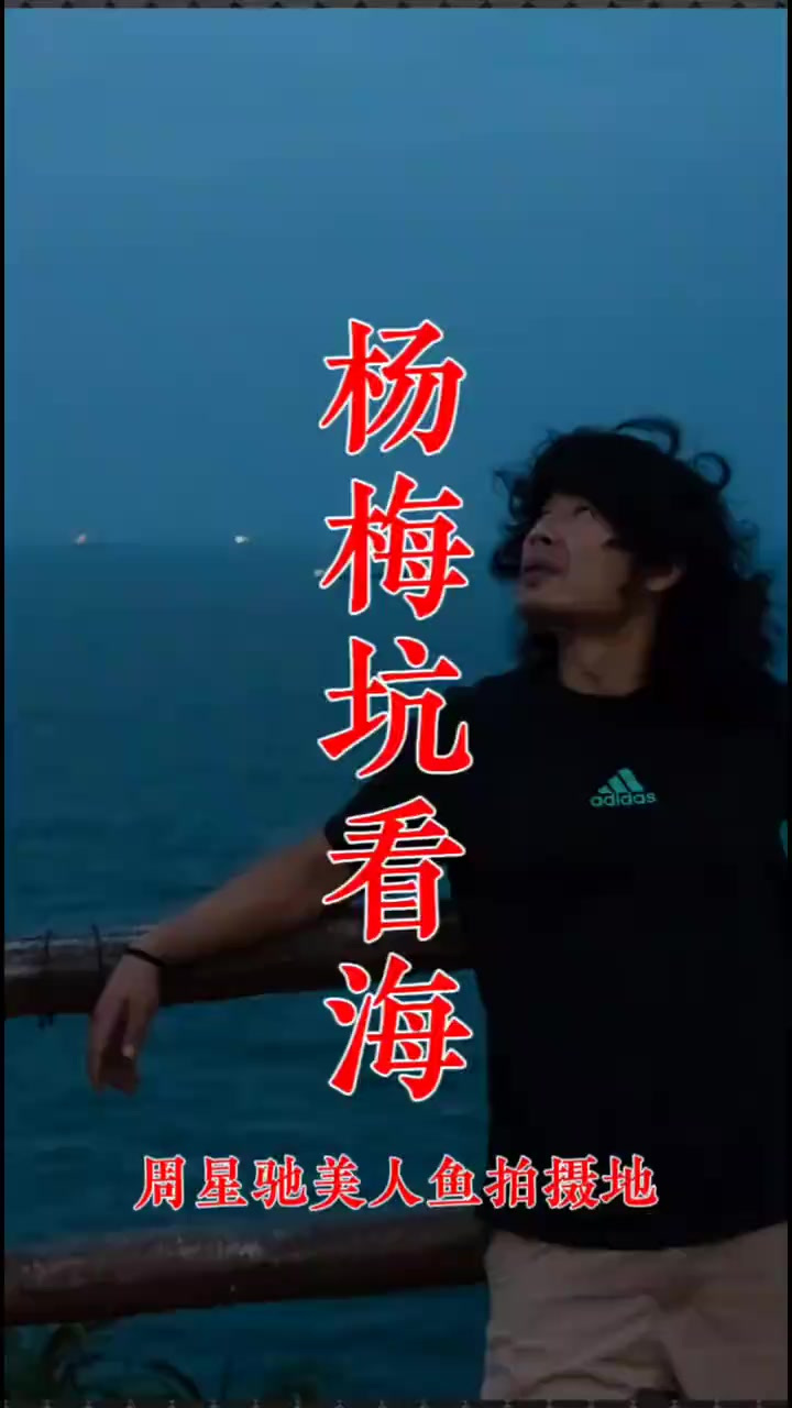 周星驰美人鱼拍摄地深圳杨梅坑