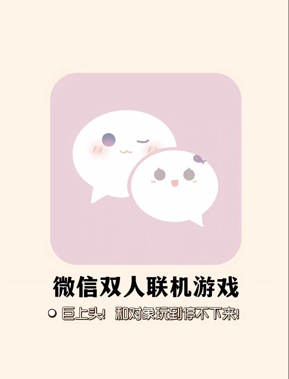 周末宅家玩游戏!8个微信双人小游戏和对象玩了一整天!