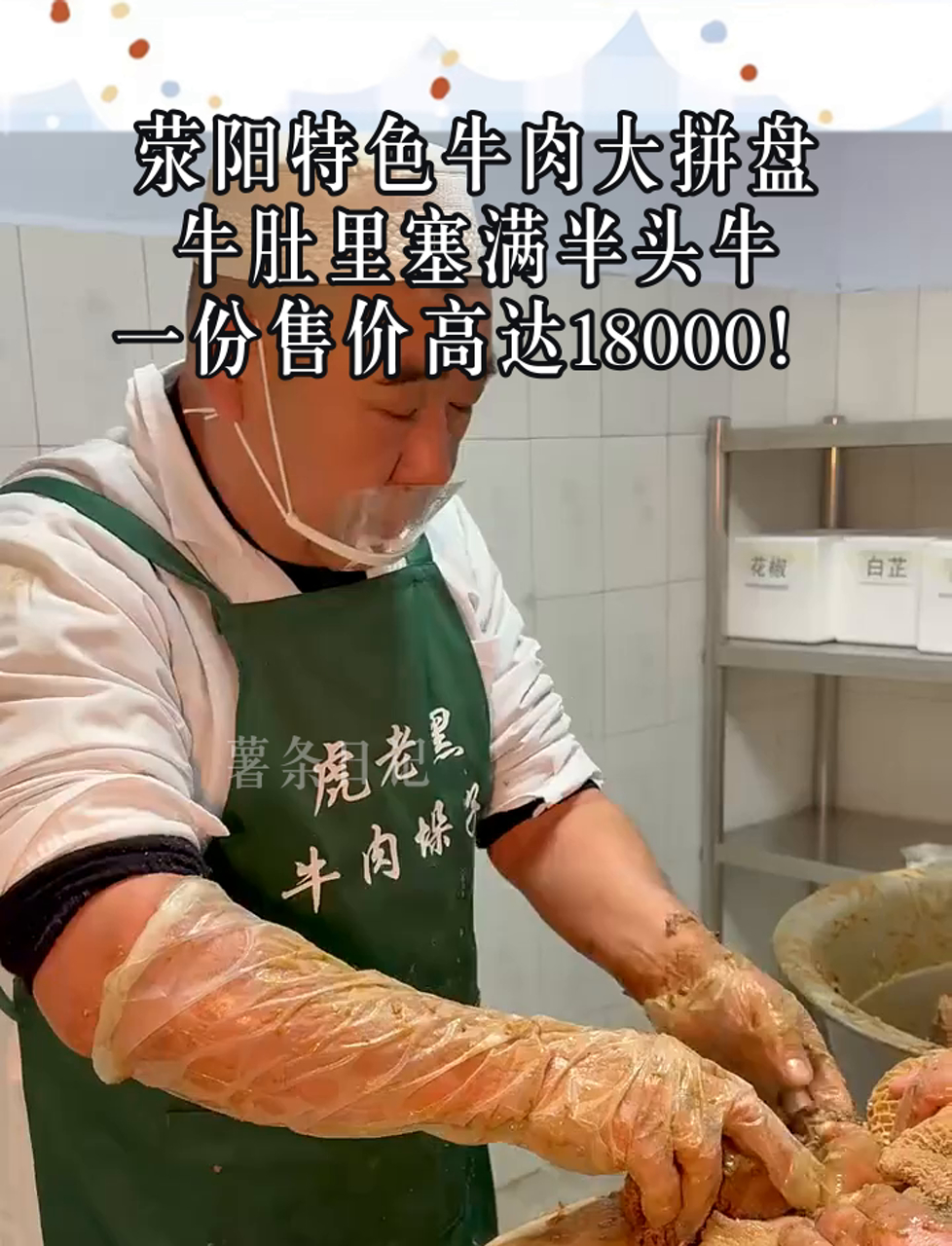 荥阳特色牛肉大拼盘,牛肚里塞满半头牛,一份售价高达18000!