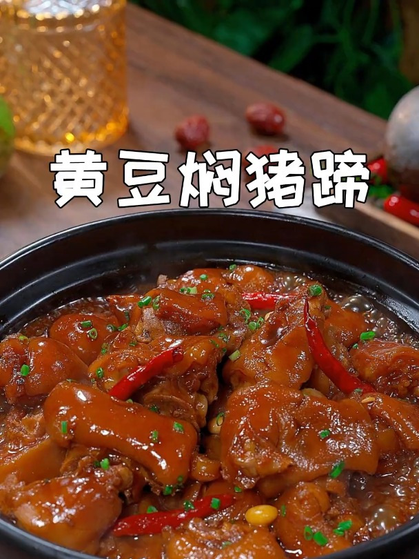 这个黄豆炖猪蹄一定安排上,软烂入味,满满的胶原蛋白