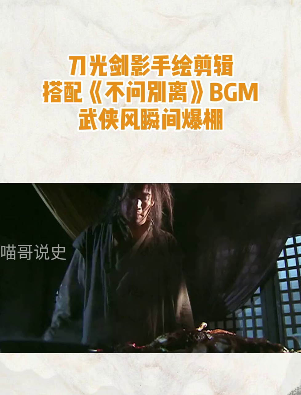 刀光剑影手绘剪辑,搭配《不问别离》BGM,武侠风瞬间爆棚