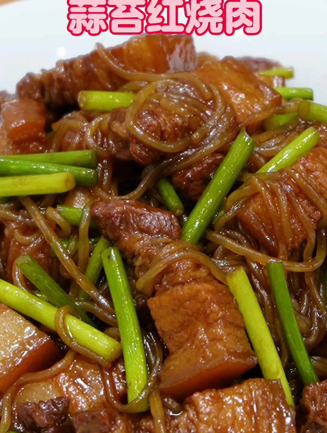 这锅红烧肉绝了,不油不腻,一顿就吃光了