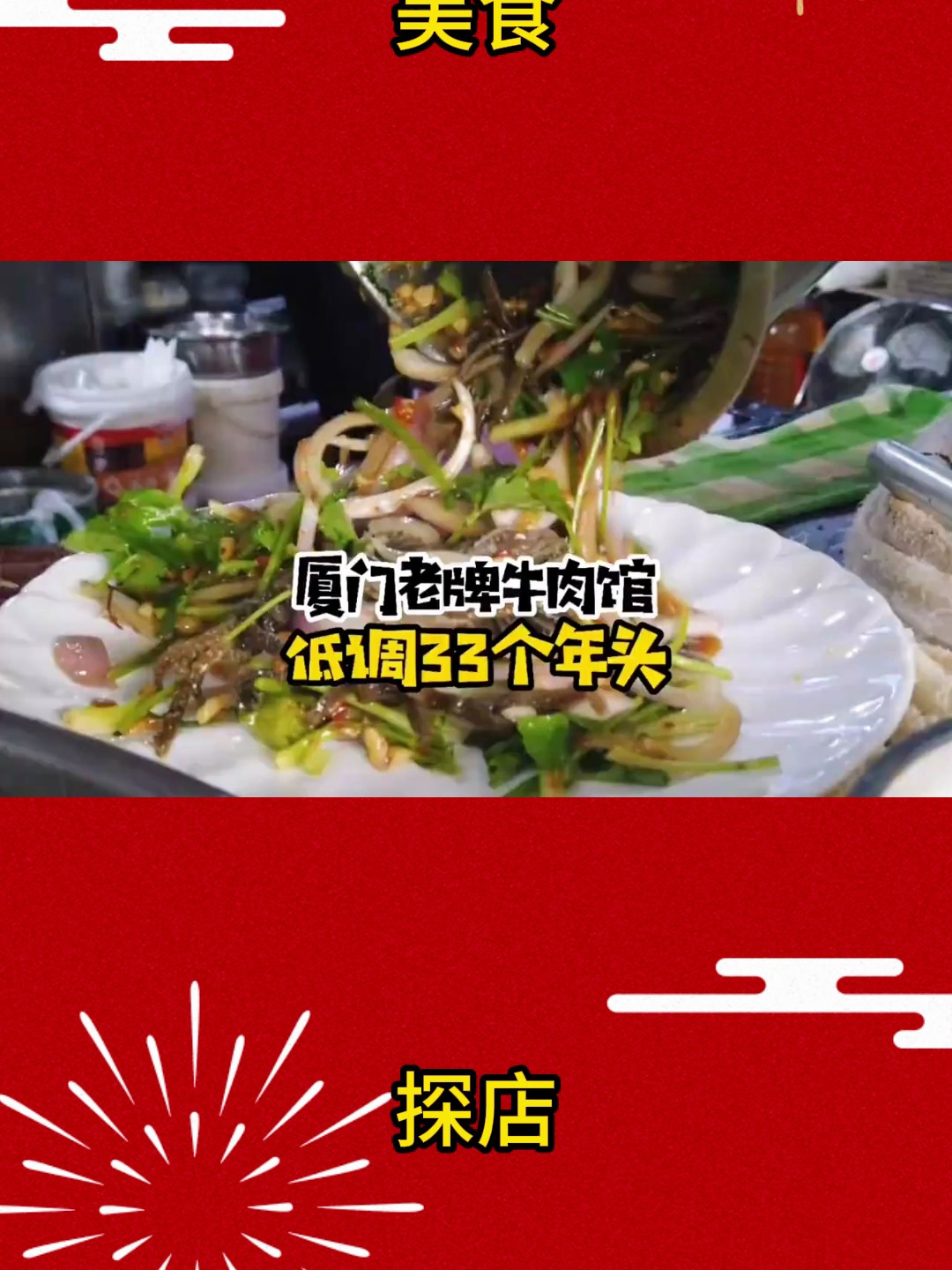 厦门老牌牛肉馆 小白仁探店