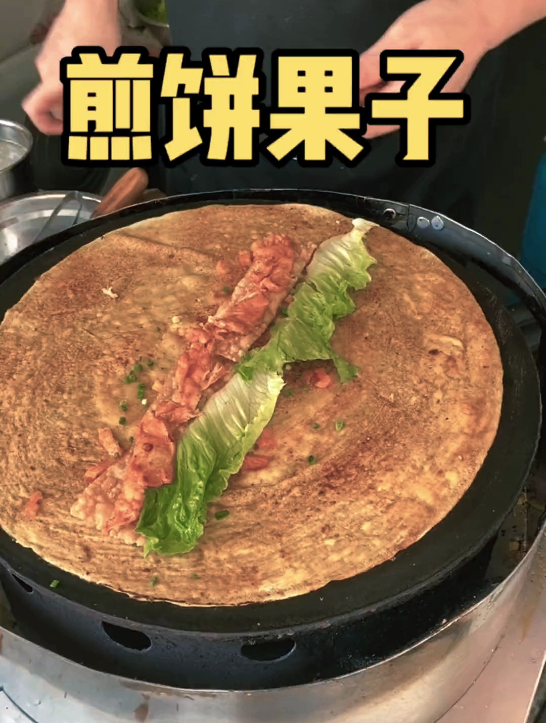 这煎饼果子做法看着真治愈!