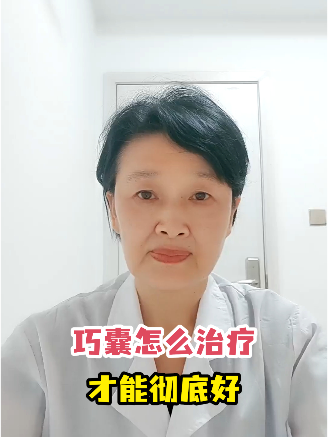 巧囊怎么治疗才能彻底好