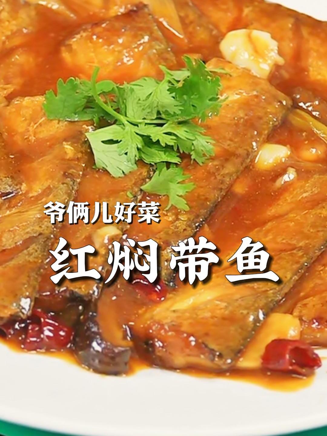 红焖带鱼跟红烧有所不同,但做出来都好吃,红红亮亮的也好看!