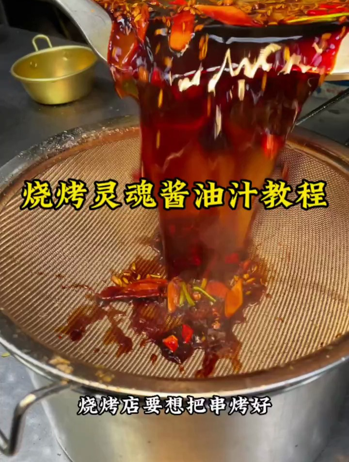 烧烤酱油汁教程