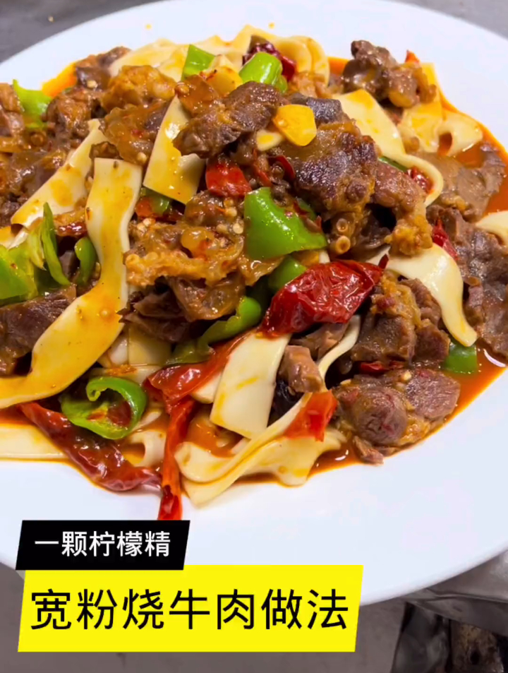 宽粉烧牛肉做法,适合吃米饭