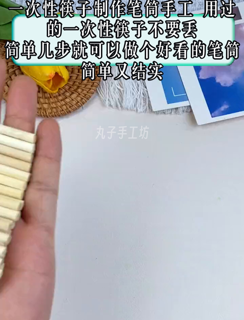 一次性筷子制作笔筒手工 用过的一次性筷子不要丢,简单几步就可以做个好看的笔筒,简单又结实
