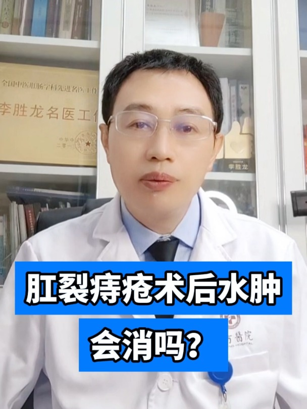 肛裂痔疮术后水肿会消吗?