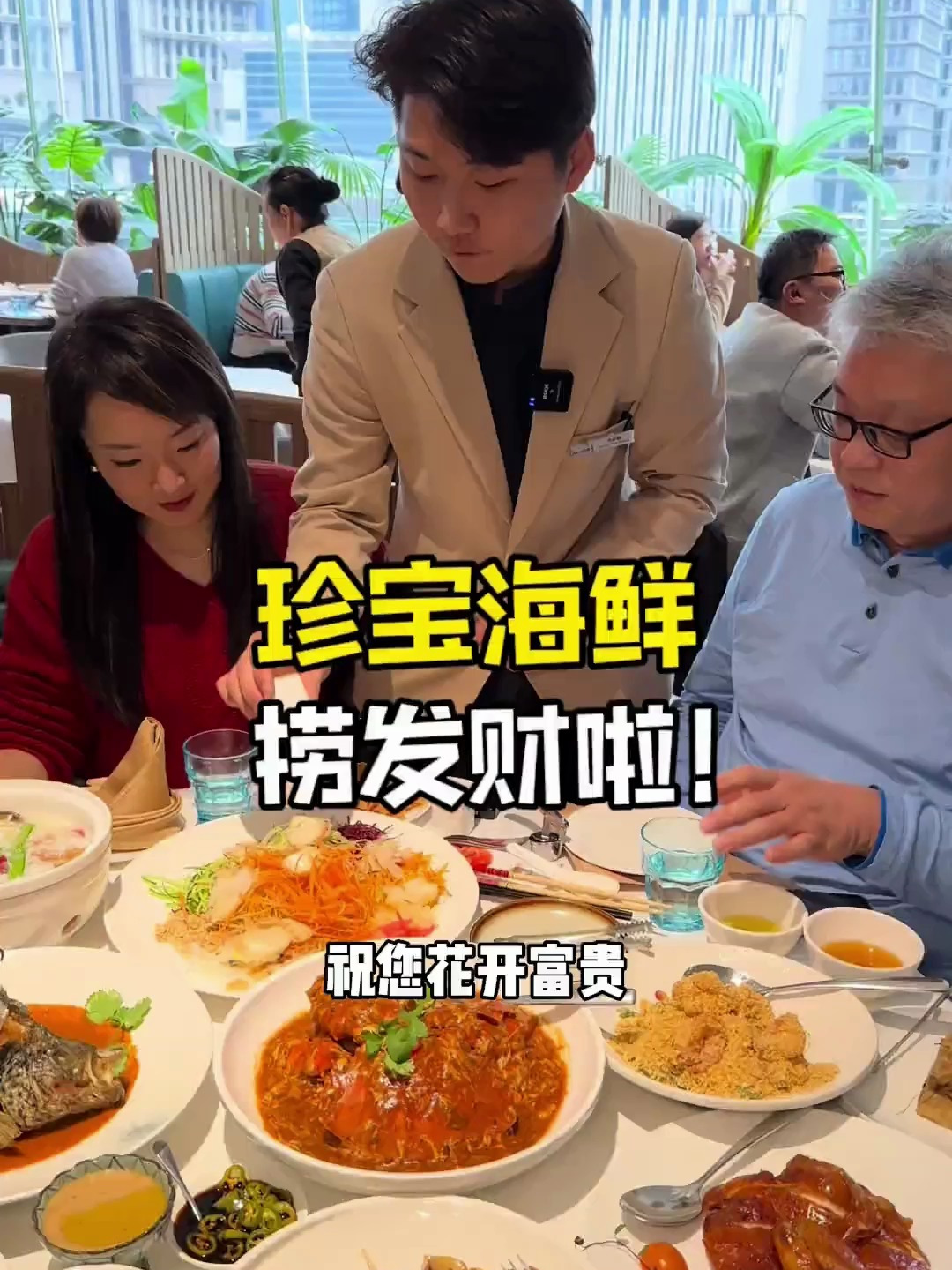 尾牙兴工来珍宝海鲜捞财鱼生,聚餐真的好热闹