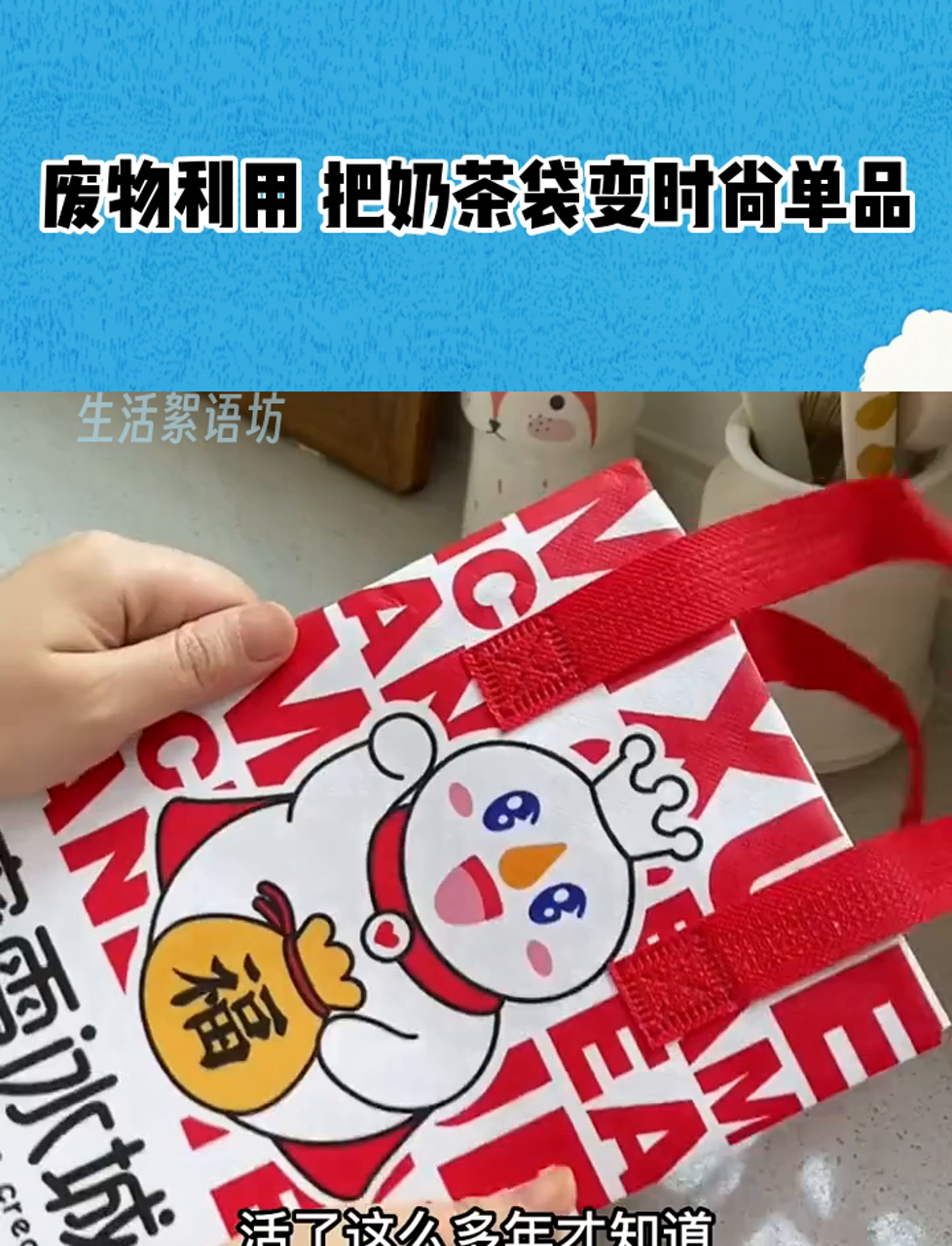 废物利用 把奶茶袋变时尚单品