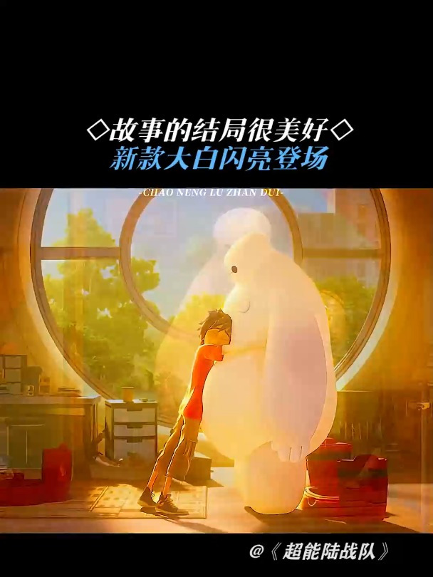 超能陆战队:我是大白,你的私人健康顾问